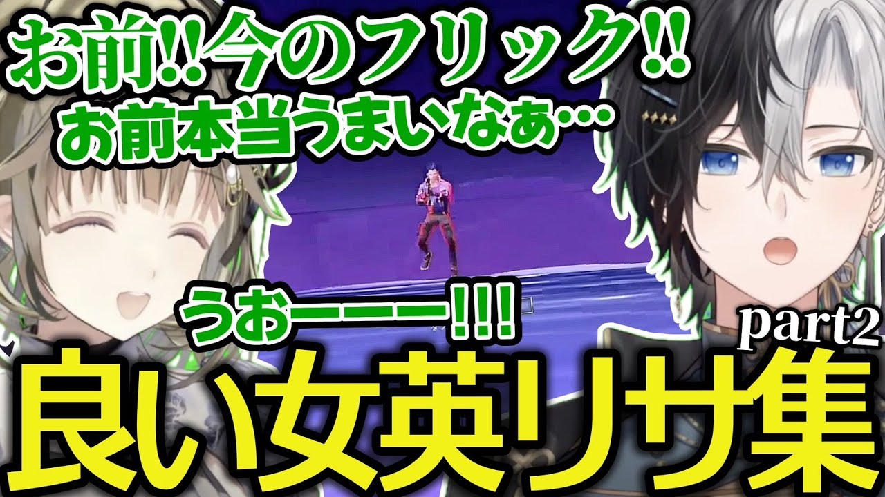 【お前今のフリック….】かみとがキルするたびに声掛けして褒めてくれる良い女英リサ集part2【かみと/切り抜き】【英リサ/ぶいすぽ】#かみとめクリップ