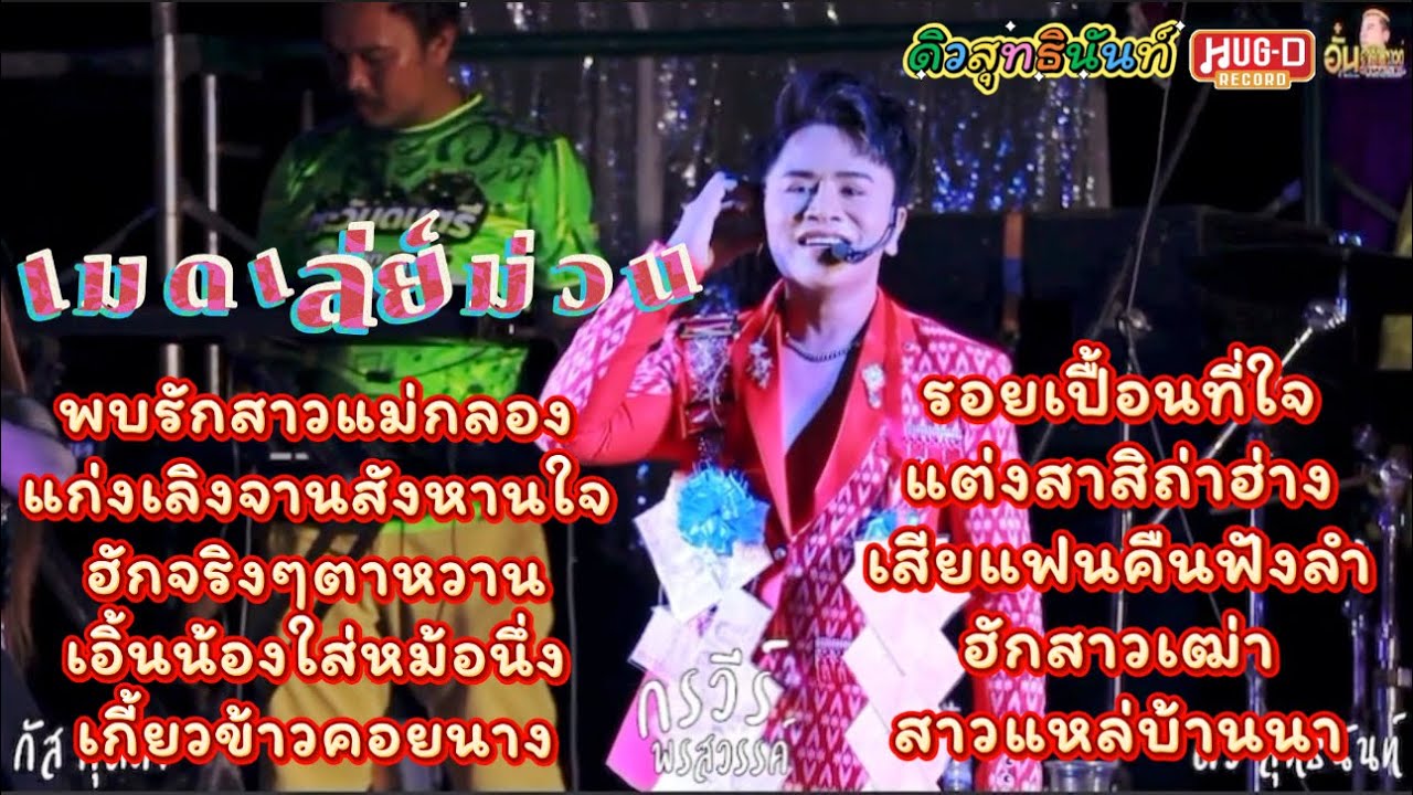 เต้ยเมดเลย์ม่วนๆ #ดิวสุทธินันท์  #ฮักดีเร็คคอร์ด #ตะวันดนตรี