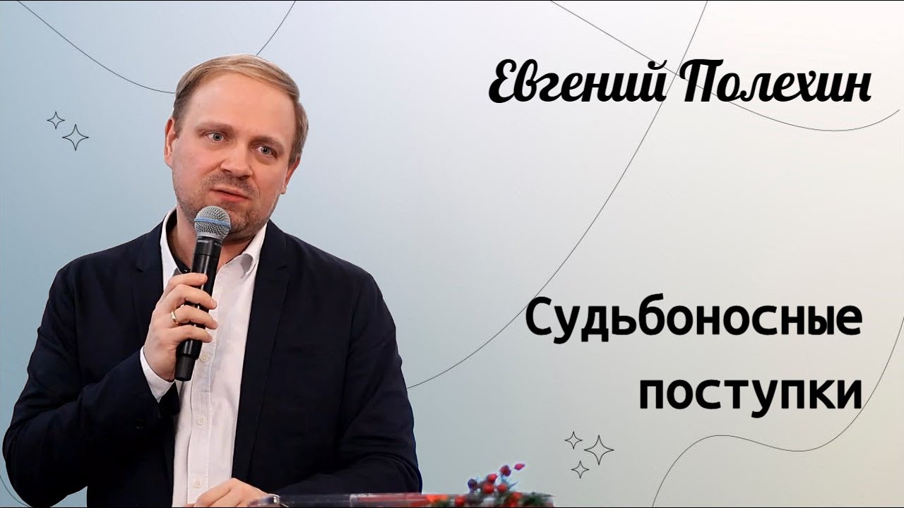 Судьбоносные поступки. / Евгений Полехин