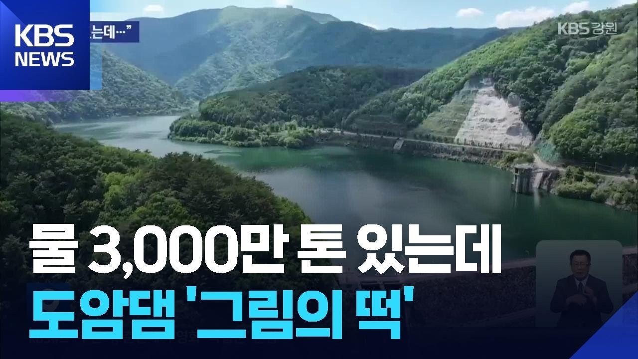 물 3천만 톤 있는데…‘그림의 떡’ 도암댐 / KBS  2025.08.19.