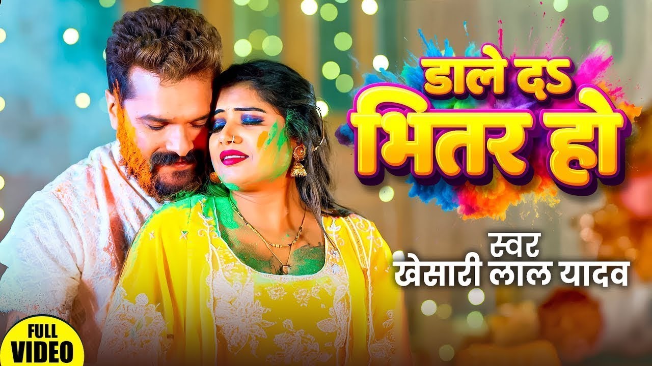 #Khesari Lal Yadav | होली विडियो | डाले द भीतर हो | Dale Da Bhitar Ho | Holi Video Song 2026