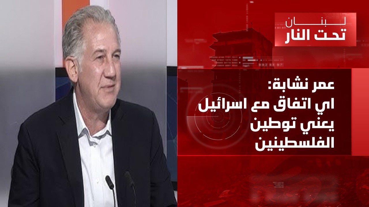 عمر نشابة: علم لبنان بجهود أهل الأرض سيبقى مرفوعاً... هكذا علمتنا مدرسة ميشال عون!