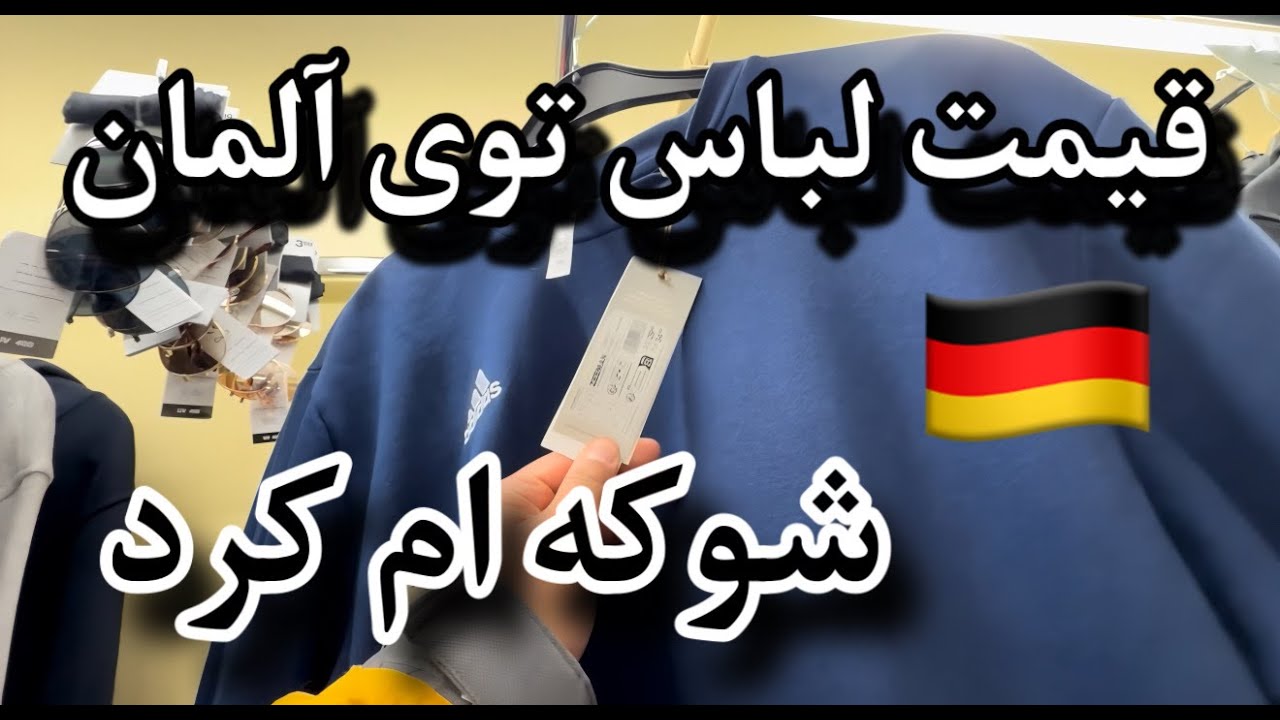 خرید لباس تو آلمان | قیمت‌ها و تجربه من از یه فروشگاه لباس