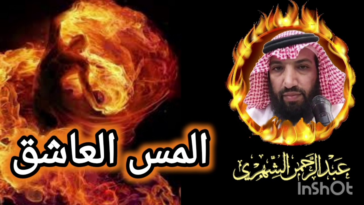 #رقية_المس_العاشق