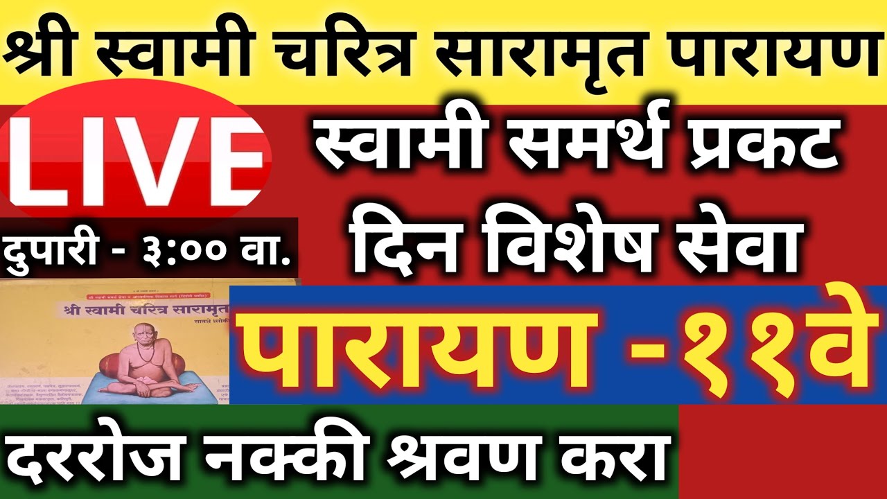 श्रवणामृत साथ अध्यात्माची स्वामी चरित्र सारामृत पारायण अध्याय 1 ते 21 वाचन स्वामी प्रकट दिन सेवा