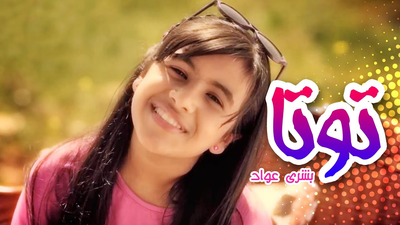 كليب توتا - بشرى عواد | قناة كراميش Karameesh Tv