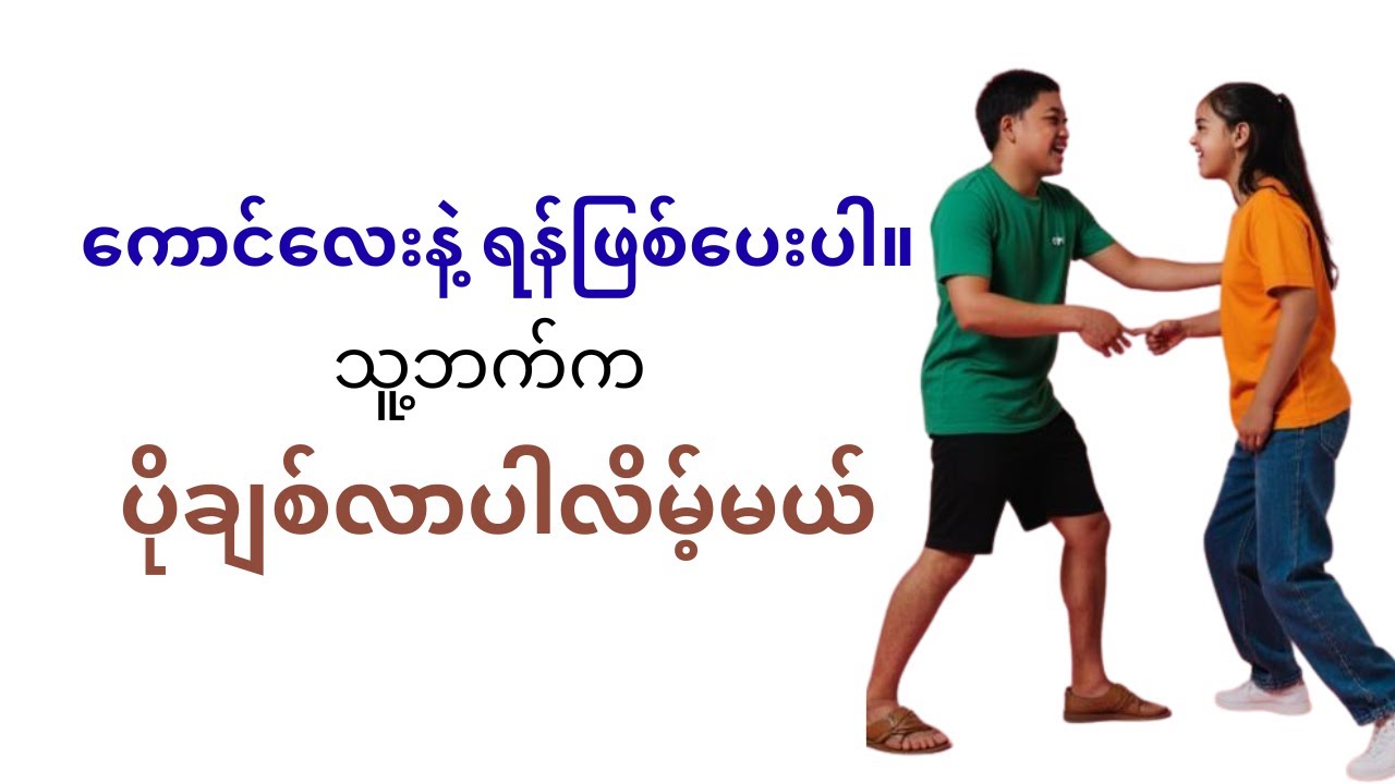 ကောင်လေးနဲ့ ရန်ဖြစ်ပေးပါ။ သူ့ဘက်က ပိုချစ်လာပါလိမ့်မယ်