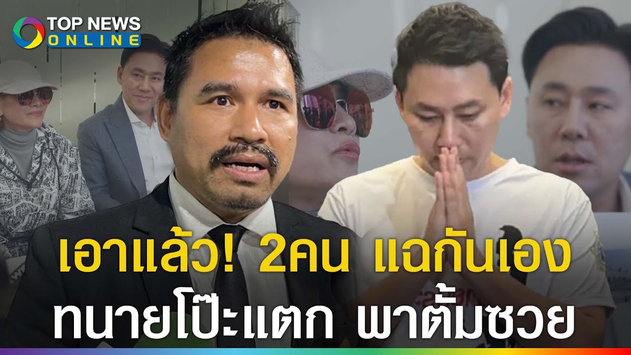 โป๊ะแตก! 