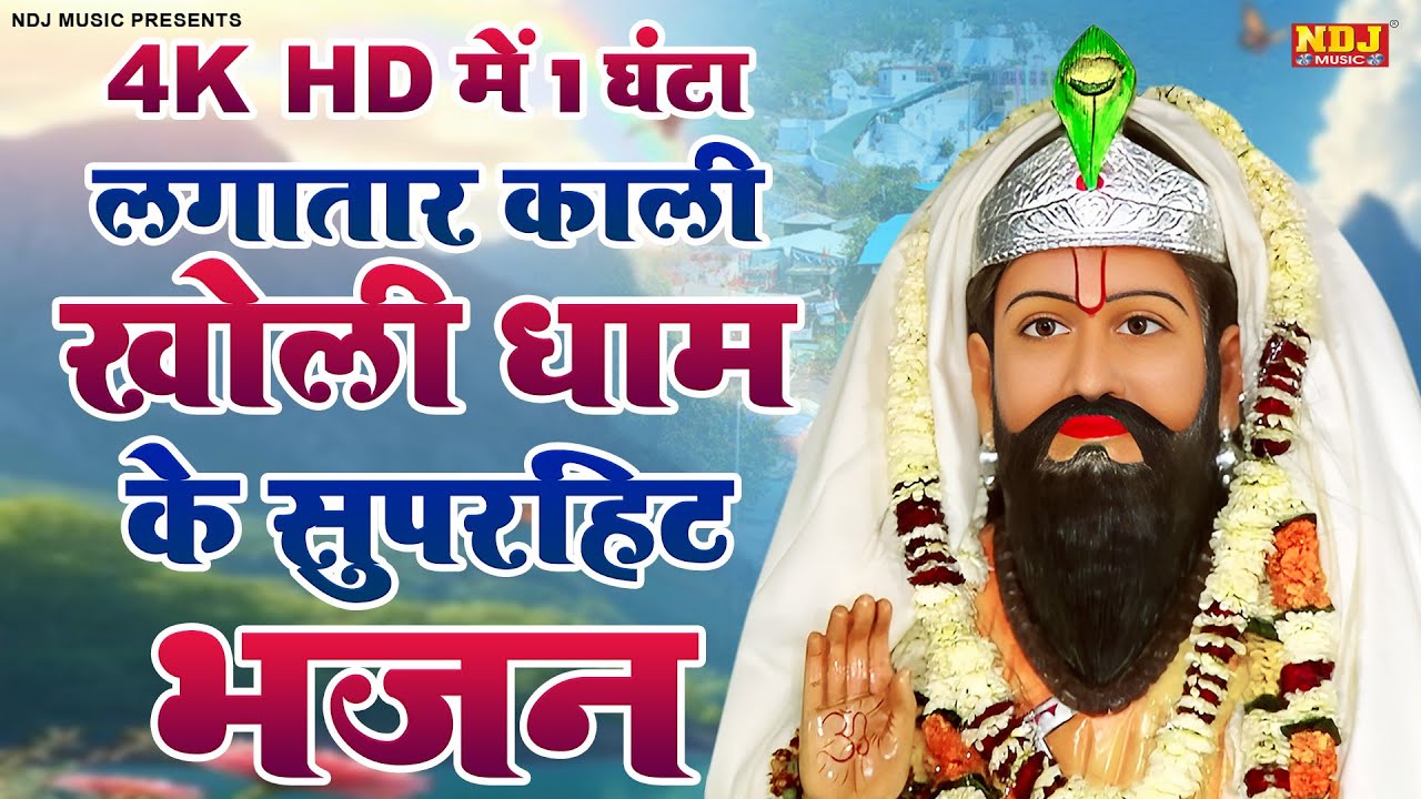 4k HD में 1 घंटा लगातार काली खोली धाम के सुपरहिट भजन | Nonstop Baba Mohanram Ke Bhajan 2026