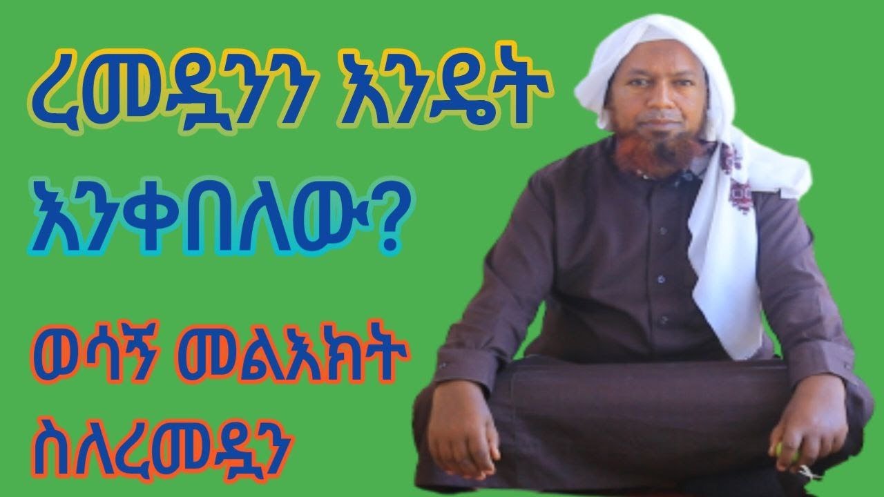 ረመዷንን እንዴት እንቀበለው