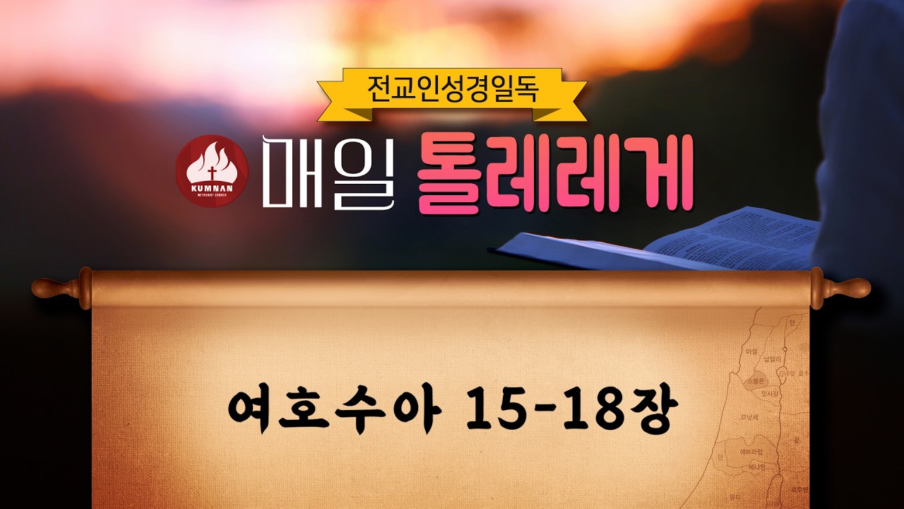 2026 전교인 성경일독 매일 톨레레게 3월 14일 60일차 (여호수아 15-18장)