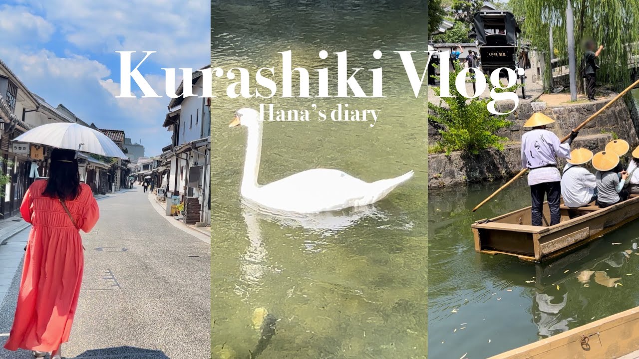 [ Kurashiki Vlog ]倉敷美観地区の美しい町並みを散策🦢🌿｜愛媛にも寄り道｜カフェ巡り｜アイビースクエア｜雑貨｜1泊2日｜女子旅