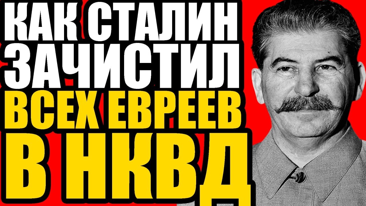 ГРУЗИНСКАЯ МАФИЯ ПРОТИВ ЕВРЕЙСКОЙ: Битва за НКВД