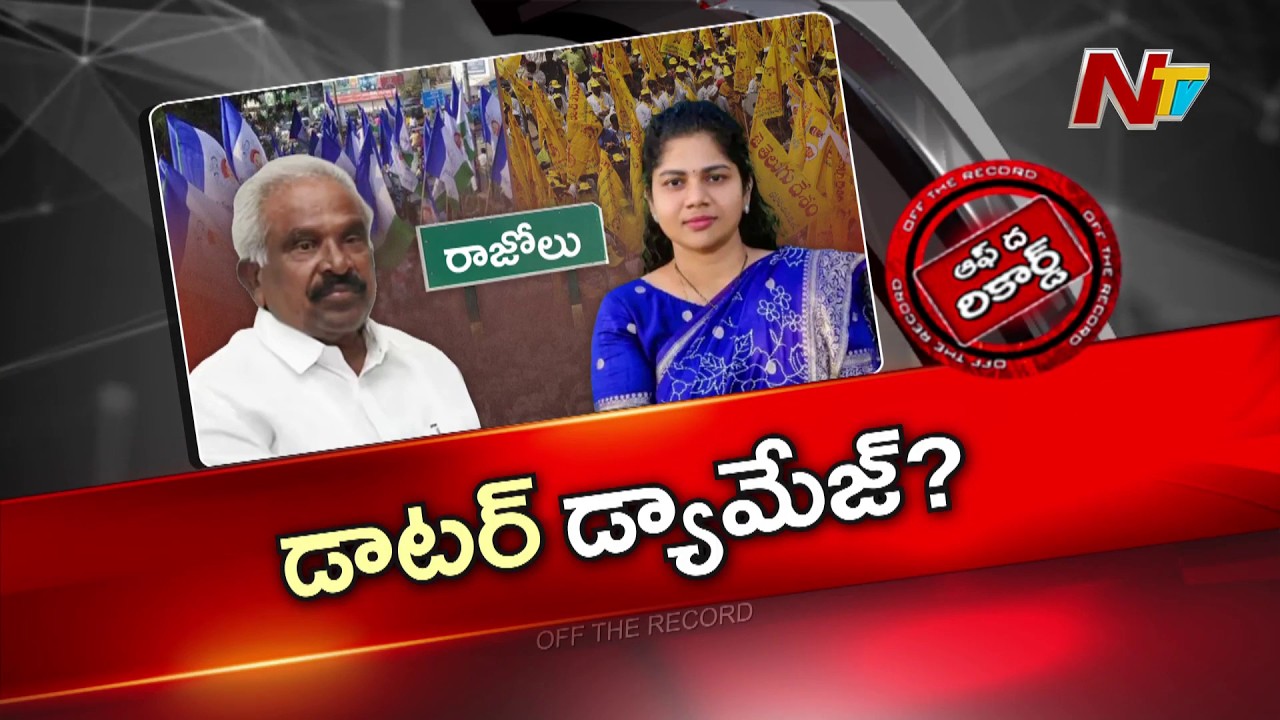 కూతురు వల్లే మాజీ మంత్రికి షాక్..? కోనసీమలో కొత్త రాజకీయ ట్విస్ట్..! | Rajolu Politics | OTR | NTV