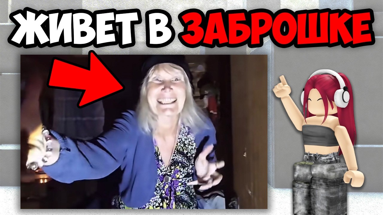 САМЫЕ ЖУТКИЕ ЗАБРОШКИ