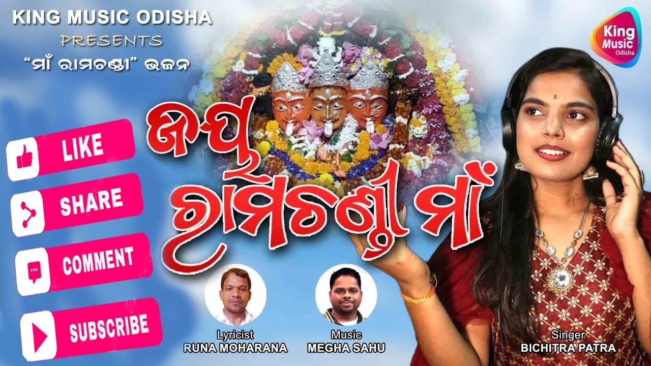 JAYA RAMACHANDI MAA | ଜୟ ରାମଚଣ୍ଡୀ ମା |Studio Version Song #Megha Sahu