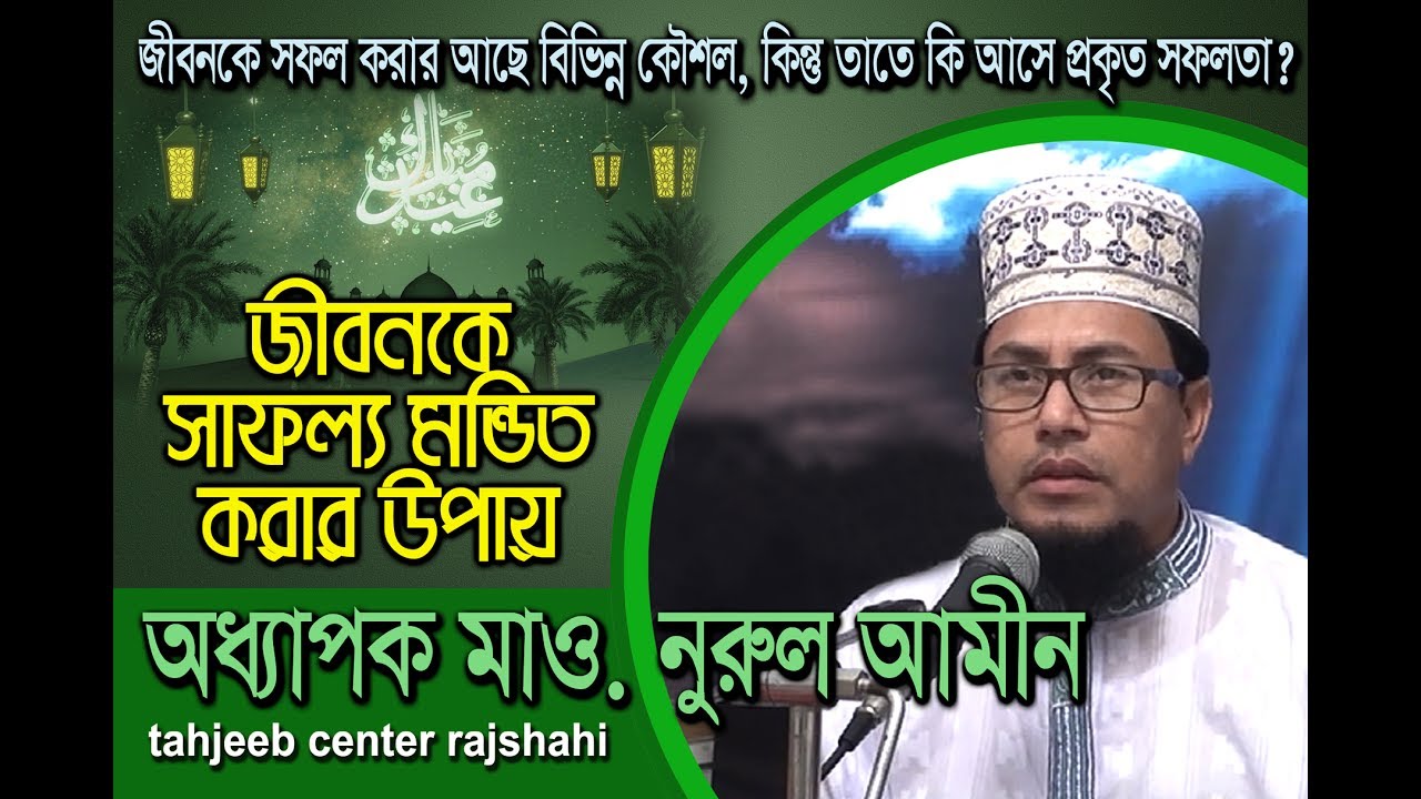 ব্যর্থ জীবনকে কিভাবে সফল করবেন, জেনে নিন সেই পদ্ধতি New Islamic Bangla Waz- 2017 By Mow. Nurul Amin
