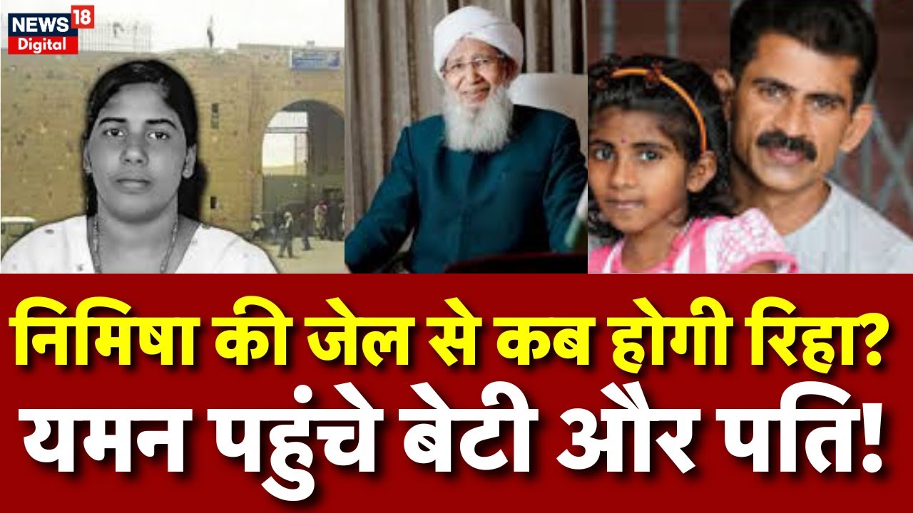 Nimisha Priya News : निमिषा के पति और बेटी पहुंची Yemen | Breaking News | Grand Mufti | N18G