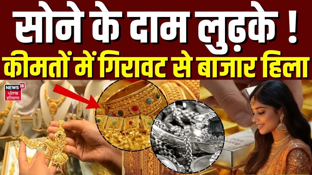 Gold Price Today : सोने के दाम लुढ़के ! कीमतों में गिरावट से बाजार हिला  | Silver Gold New Rate