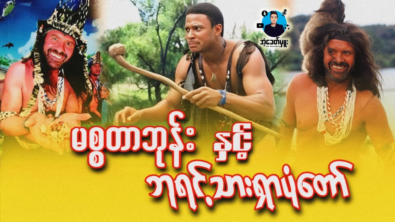 မစ္စတာဘုန်း နှင့် ဘုရင့်သားရှာပုံတော် | အံ့ခေတ်မှူး