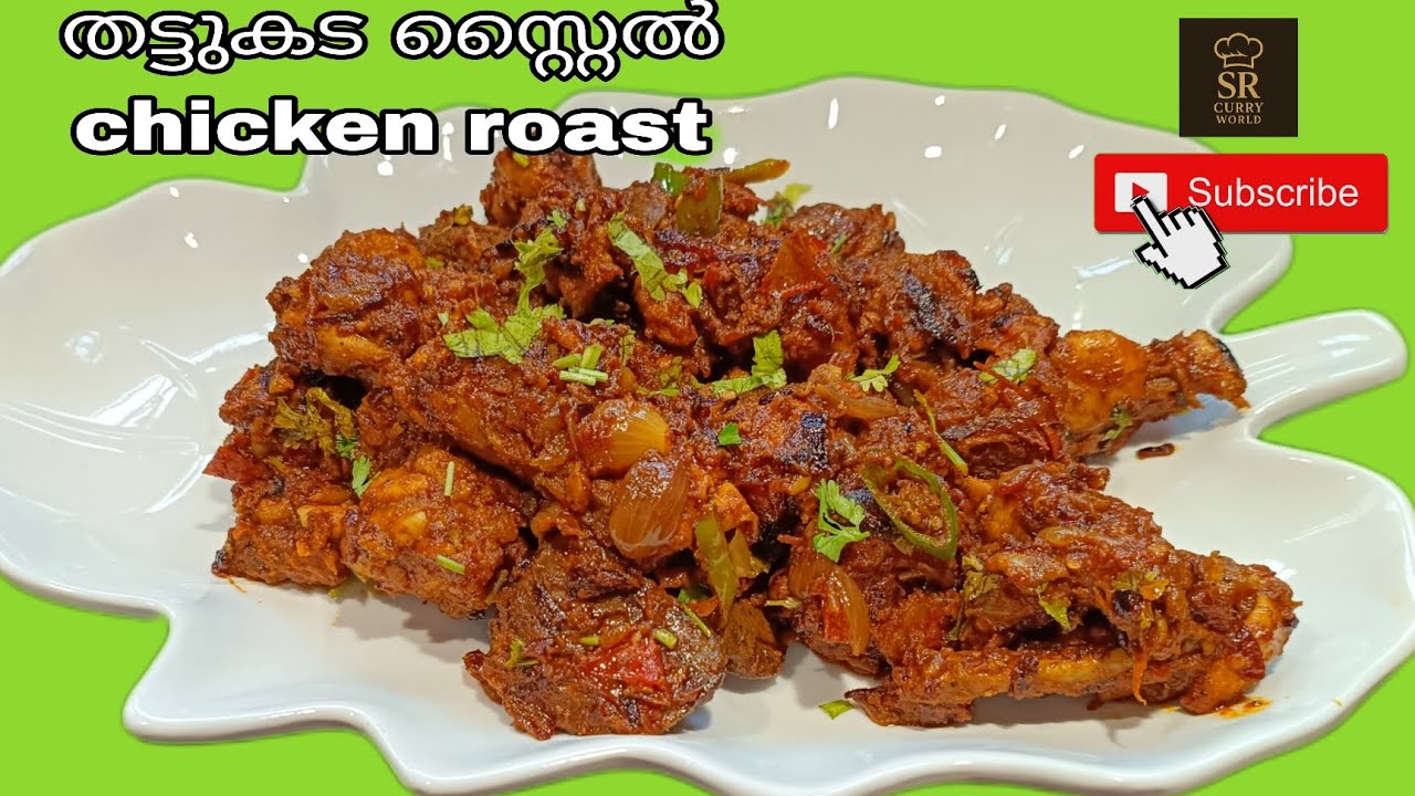 തട്ടുകട സ്റ്റൈൽ ചിക്കൻ റോസ്റ്റ്//chicken roast//Kerala style//Malayalam channel//sr curryworld 