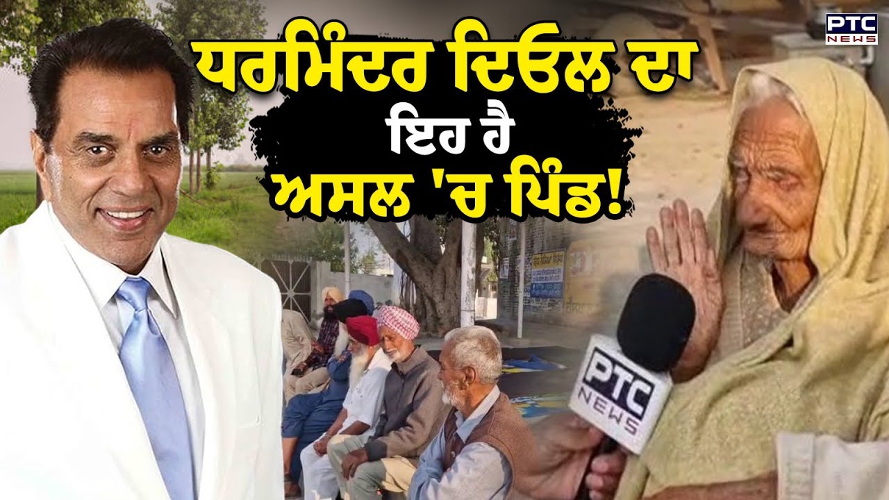 Dharmendra Deol ਦਾ ਇਹ ਹੈ ਅਸਲ 'ਚ ਪਿੰਡ ! ਪਿੰਡ ਦੇ ਲੋਕਾਂ ਨੇ ਸਾਂਝੇ ਕੀਤੇ ਧਰਮਿੰਦਰ ਨਾਲ ਬਿਤਾਏ ਪਲ |Punjab News