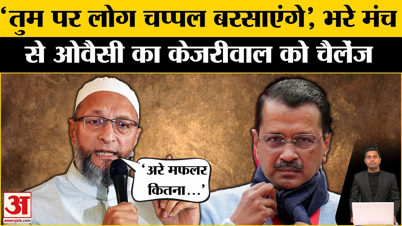 Delhi Election 2025: Arvind Kejriwal को Asaduddin Owaisi ने दिया खुला चैलेंज | Shaheen Bagh। AIMIM