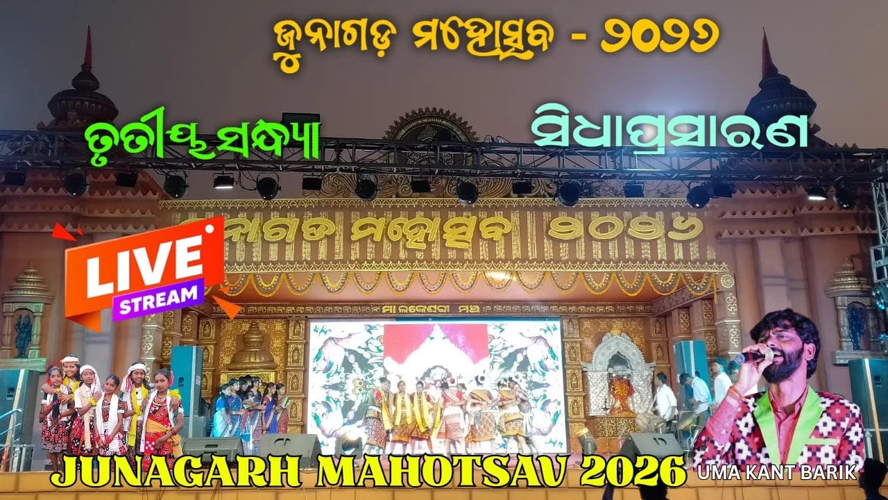 Junagarh Mahotsav 2026 3rd Evining Part-1// ଜୁନାଗଡ଼ ମହୋତ୍ସବ ୨୦୨୬ ତୃତୀୟ ସନ୍ଧ୍ୟା ଭାଗ-୧