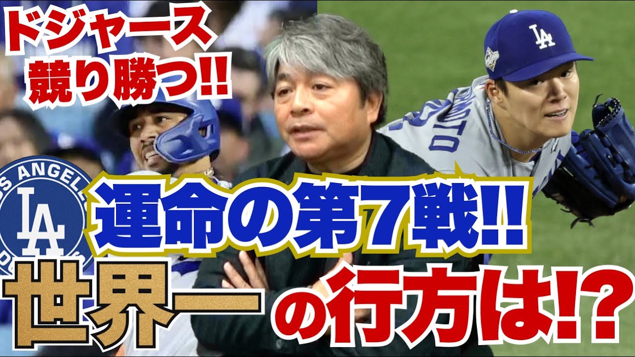 [ドジャース競り勝つ!!] 運命の第7戦、現状世界一に近いチームは?? ドジャースが世界一になるための条件とは?? 武田一浩がワールドシリーズ第6戦を振り返る!!