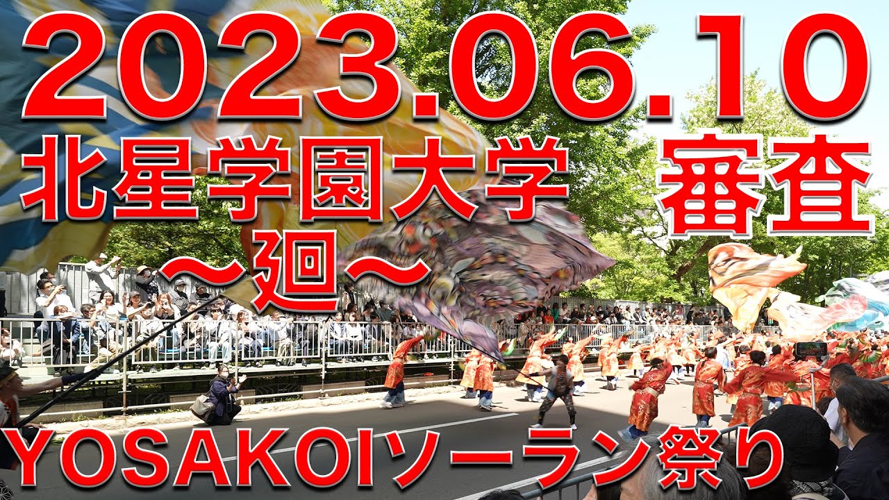 北星学園大学〜廻〜 審査パレード6丁目 20230610 第32回YOSAKOIソーラン祭り Yosakoi Soran Festival