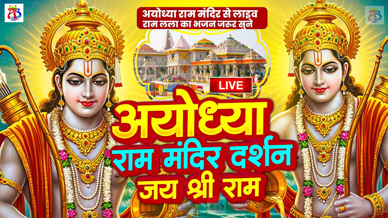 LIVE:राम लला के दर्शन ||अयोध्या से लाइव || राम मंदिर से लाइव_Ram Mandir ShubhDarshan