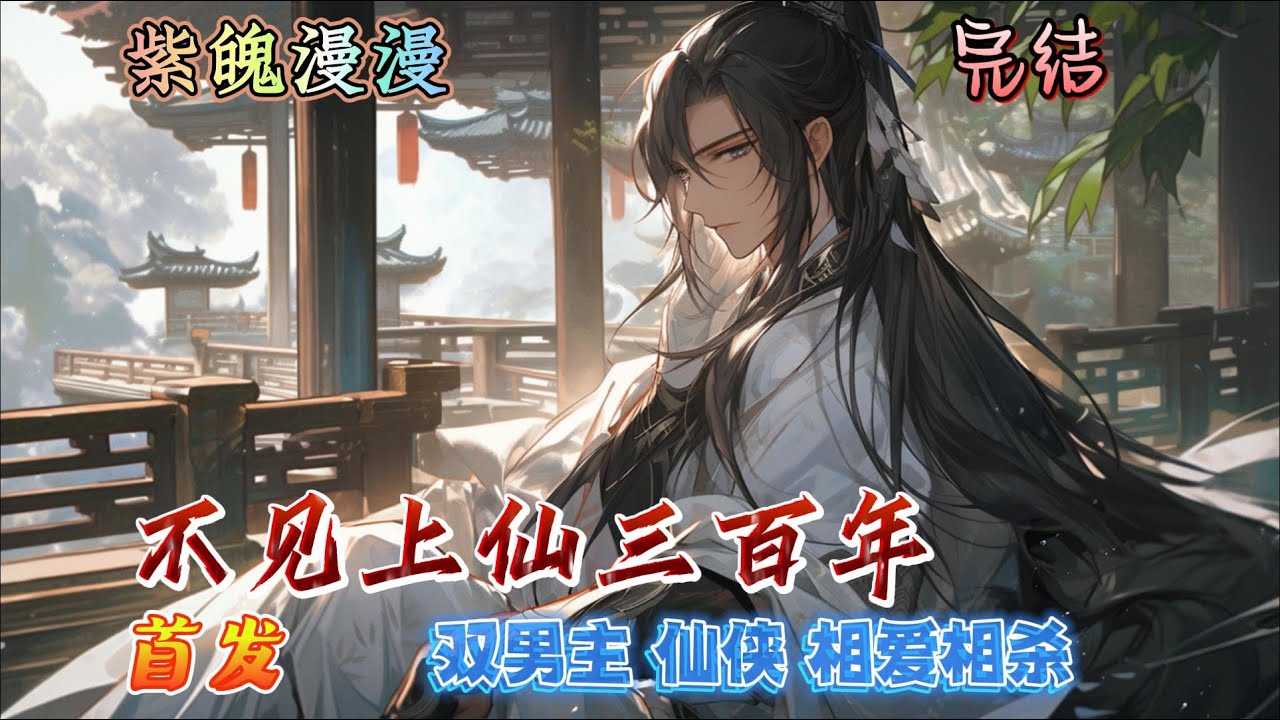 🌈 双男主仙侠相爱相杀🌈 完本🔥《不见上仙三百年》【全】🔥世间邪魔千千万照夜城里占一半。而剩下那一半，全都死在了天宿上仙萧复暄所掌持的苍琅北域里。只有一位魔头被囚25年却依然活着。就是照夜城主乌行雪。