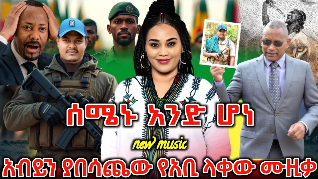መላው የኢትዮጵያን ሕዝብ ያናወጠው አነጋጋሪው አዲሱ የአቢ ላቀዉ ሙዚቃ ተለቀቀ | New Ethiopian Music 2025 | ዘመነ ካሴ | Feta Daily |