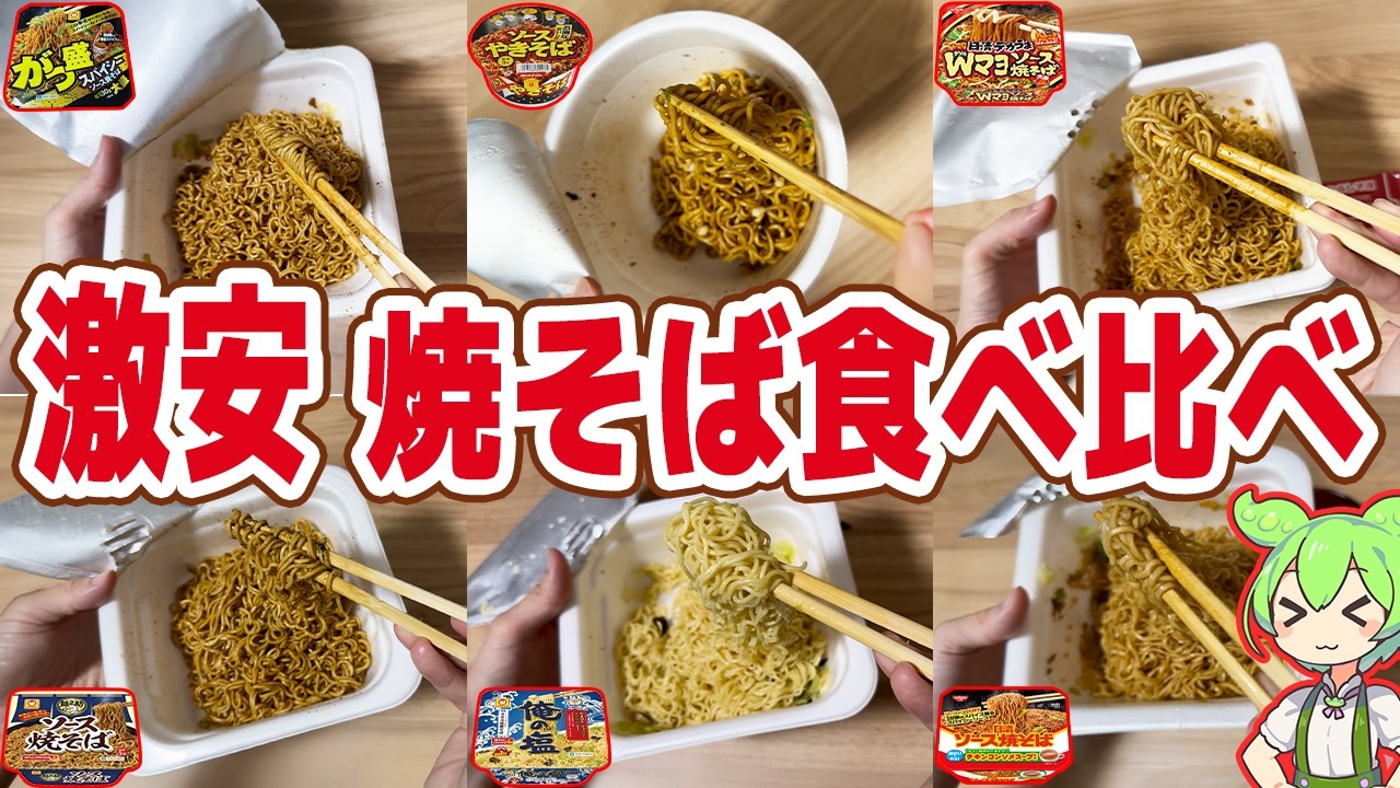 【レビュー】激安カップ焼きそばを食べ比べ！一個マズい！？【ずんだもん解説】