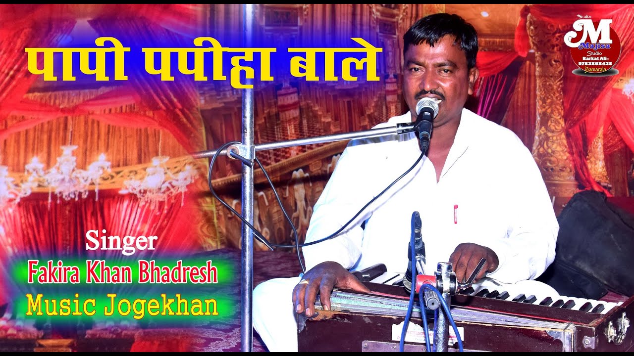 Papi papiha bole gajal in Rajasthani style by fakira Khan bhadresh ! फकीरा खान भादरेश ! खेताखान !