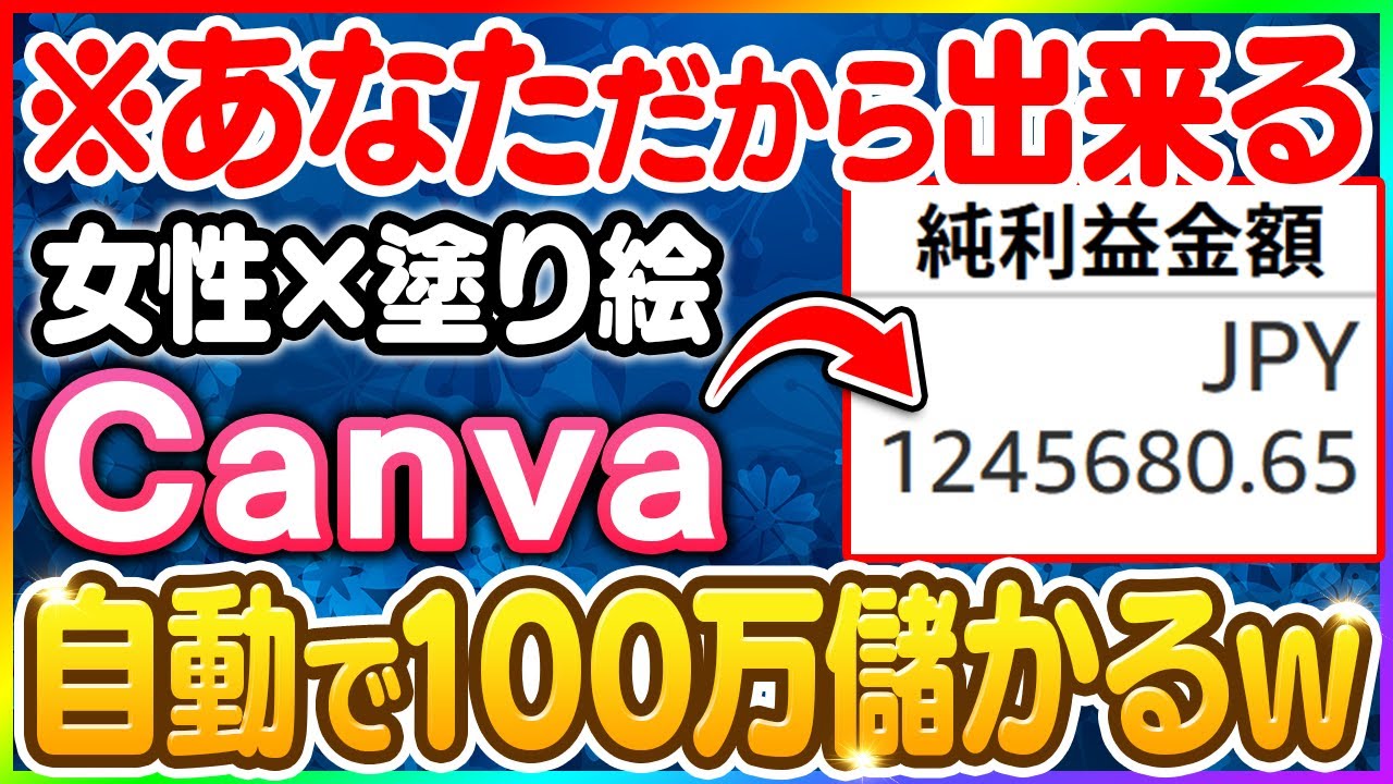 【10分間放置→100万GET】あなたなら絶対できる！女性向けで爆売れするCanva×塗り絵の作り方と、みんなのトラウマ「販売手順」を一発で解決する方法もノーカットで解説！【おすすめ　副業】