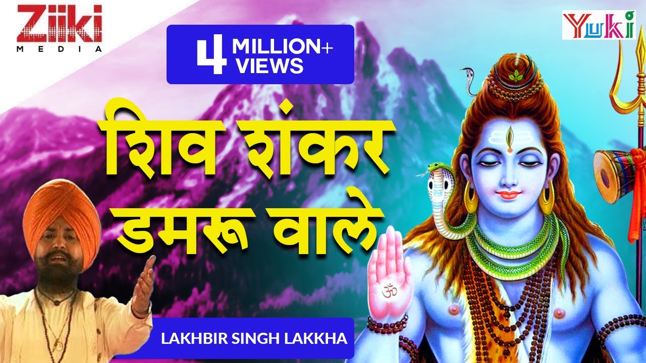 Shiv Shankar Damru Wale  | Shiv Bhajan | Lakkha | शिव शंकर डमरू वाले