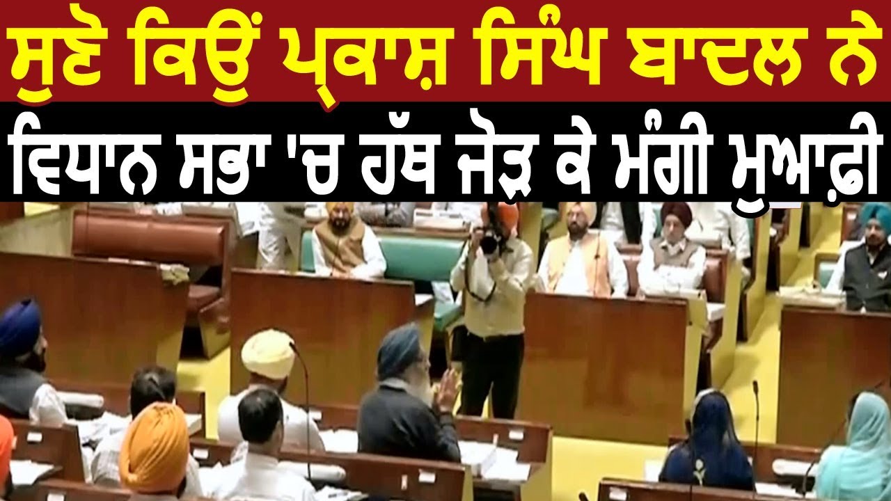 सुनिए क्यों Parkash Singh Badal ने Vidhan Sabha में हाथ जोड़ कर मांगी माफ़ी
