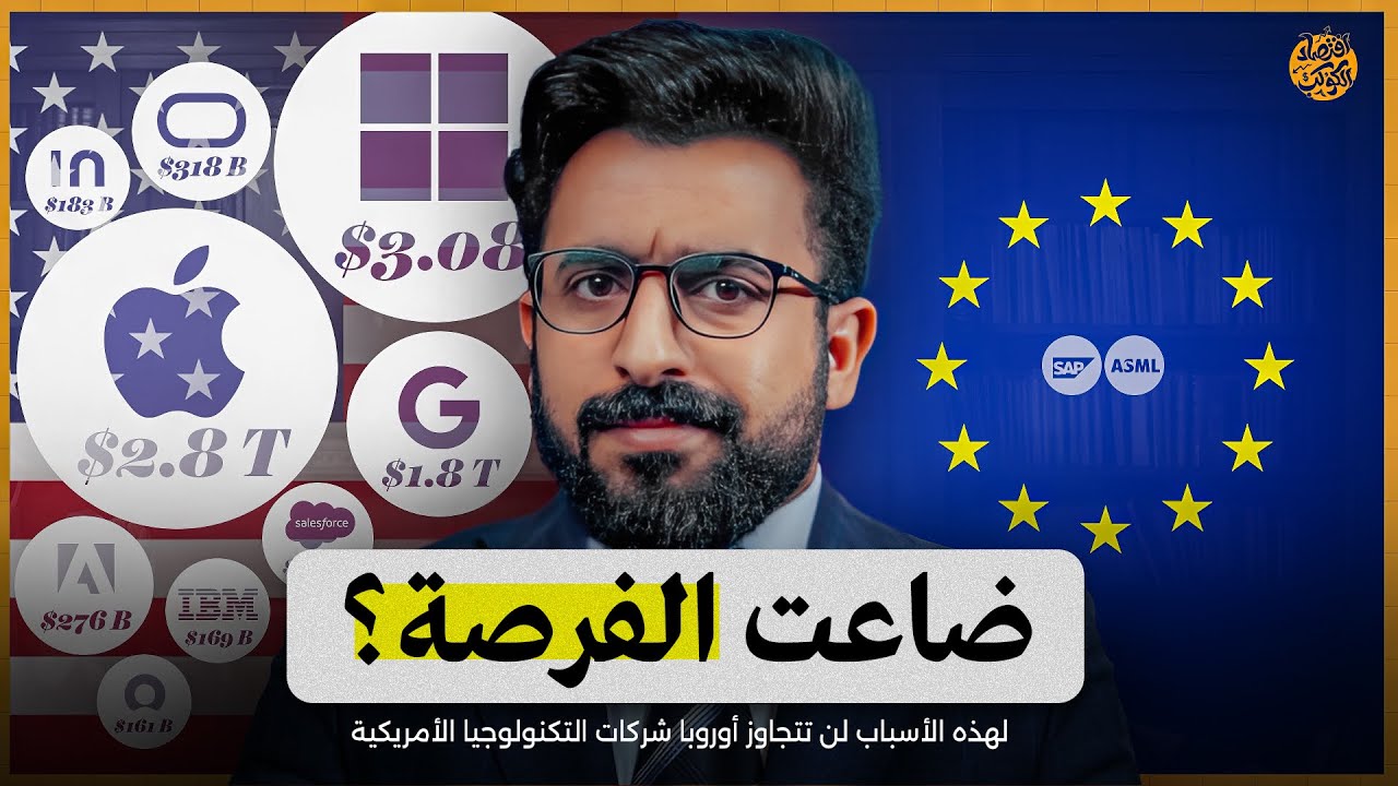 لماذا تُهيمن شركات التكنولوجيا الأمريكية على العالم؟ الأسباب الكامنة وراء ضعف الشركات الأوروبية