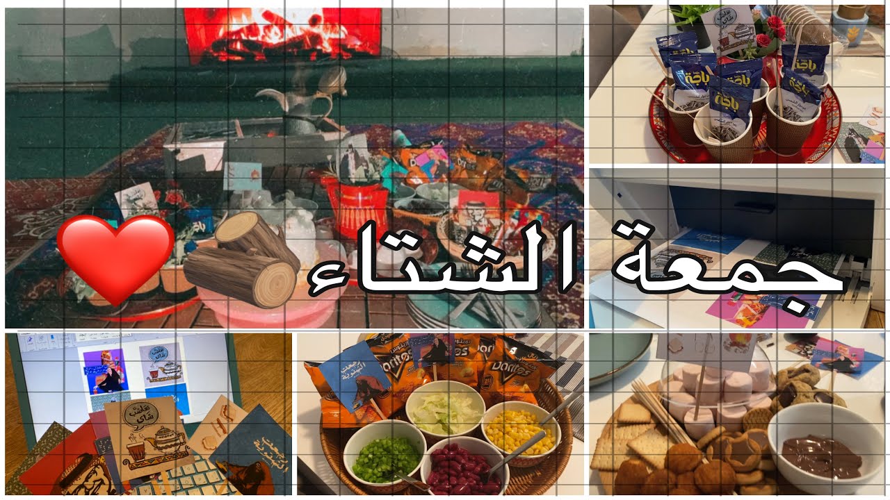 الشتاء|جمعة صحباتي|هبات التيك توك 🪵❤️