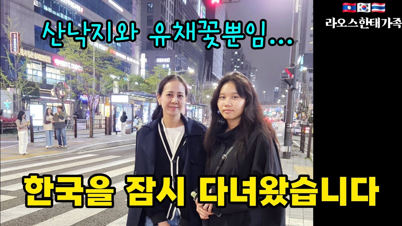 라오스 한태가족 한국방문 앨범 | 산낙지 부터 시작