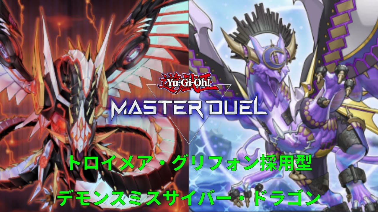 【サイバー流】新制限対応「トロイメア・グリフォン採用型デモンスミスサイバー・ドラゴン」の紹介【遊戯王マスターデュエル】