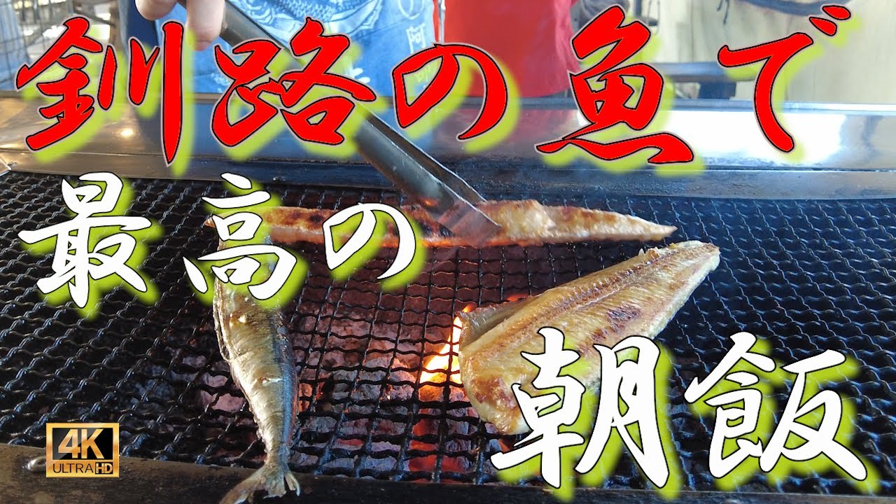【釧路】朝から最高の釧路の魚で朝飯を食らう！清々しい空気の中で炭火で焼いた魚で朝食！本当に幸せな時間！　　　　#釧路 #海鮮 #鮭番屋