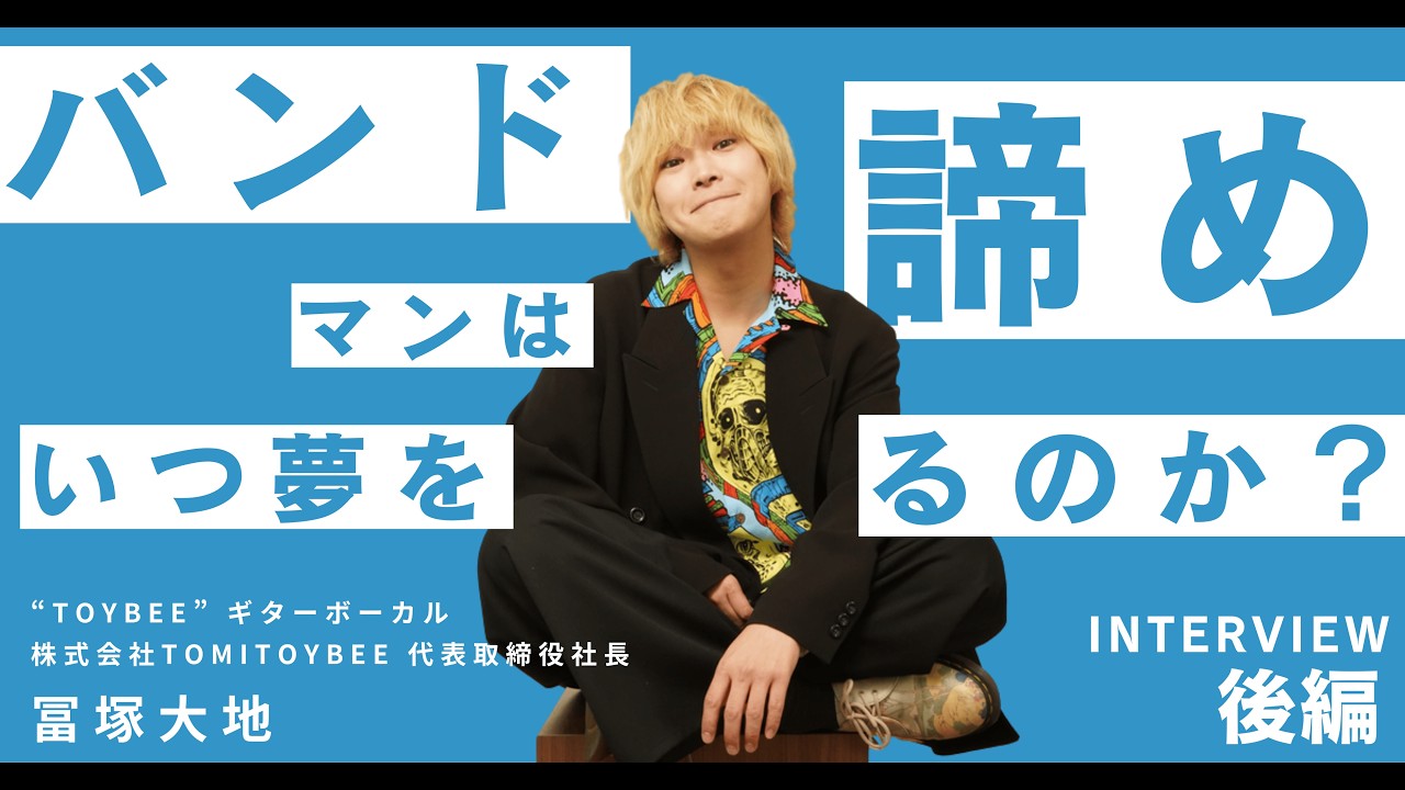 「世界が優しいことに僕はずっと気付けなかった」バンドマン