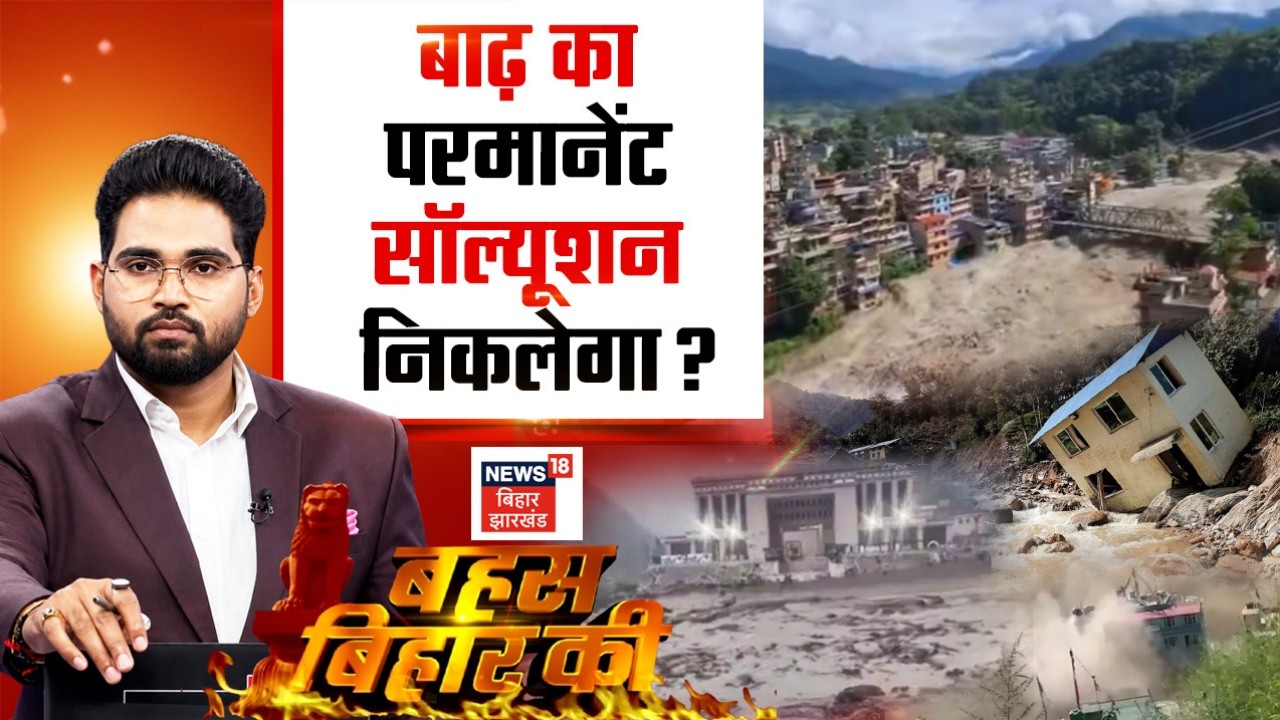 Nepal Flash Flood : बाढ़ का परमानेंट सॉल्यूशन निकलेगा? | | Bihar Flood | CM Samrat | Bahas Bihar Ki