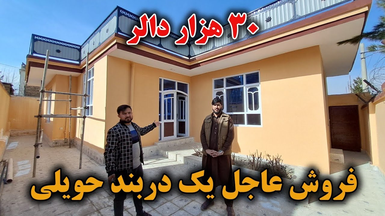 فروش یک دربند حویلی | قیمت ۳۰ هزار دالر | در بهترین موقیعت شهر کابل