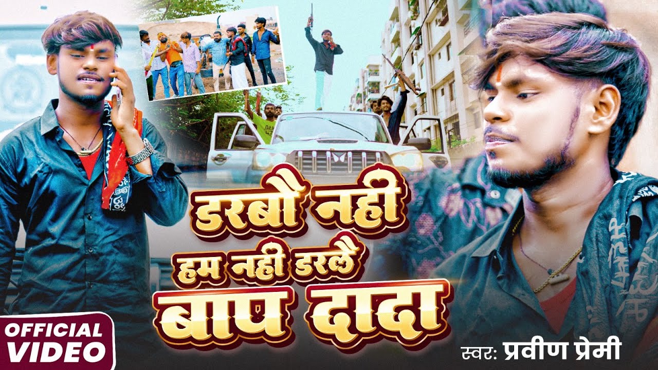 #video | डरबौ नहीं हम नहीं डरलौ बाप दादा | #Pravin Premi का न्यू मगही रंगदारी सोंग | Maghi Song 2025