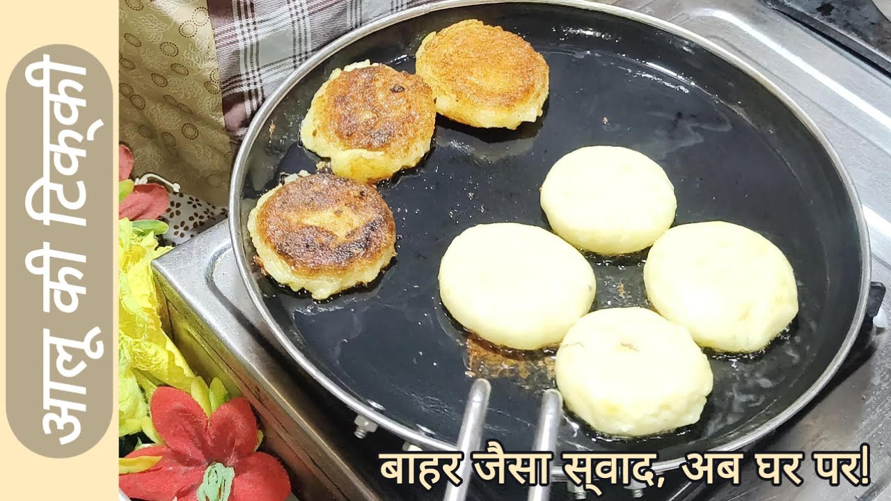New Aloo Tikki Recipe | बाज़ार जैसी कुरकुरी आलू टिक्की | Aloo Tikki Street Food | Snacks at Home