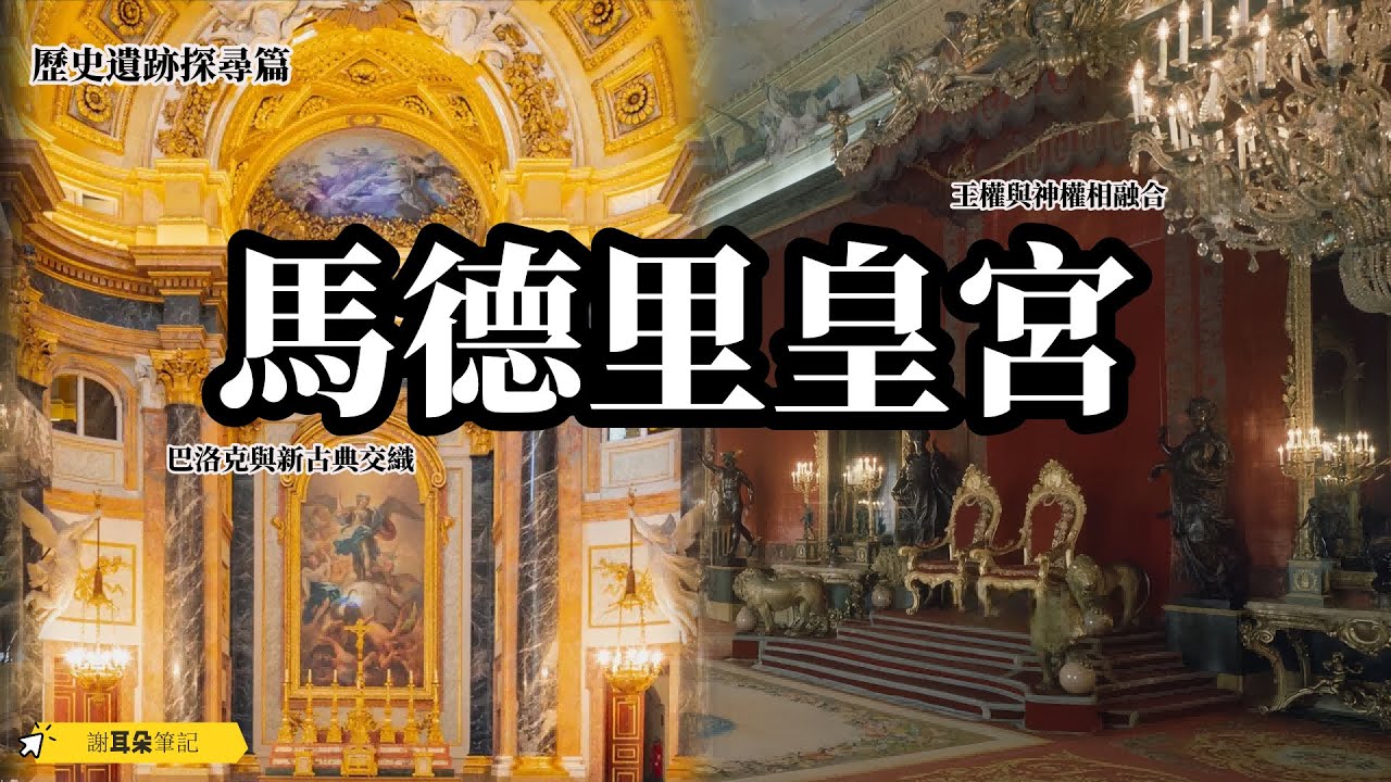 探訪馬德里皇宮（Palacio Real de Madrid） 體驗新古典藝術的歐洲/ 歷史遺跡探尋篇/ 巴洛克、洛可可和新古典相互交織，王權庇護天主教信仰 宗教為王權提供合法性