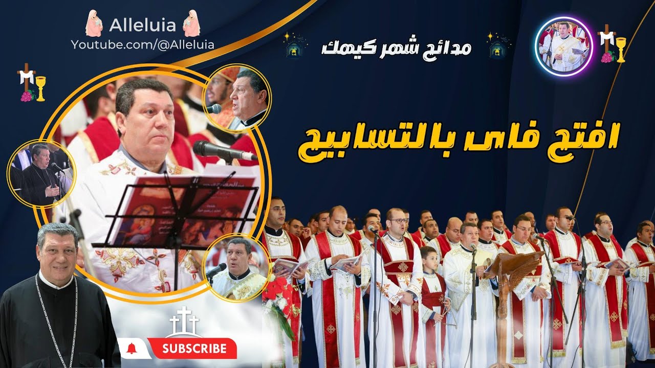 مدائح شهر كيهك | المعلم ابراهيم عياد | افتح فاى بالتسابيح